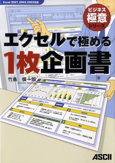 エクセルで極める1枚企画書Excel2007、2003、2002対応