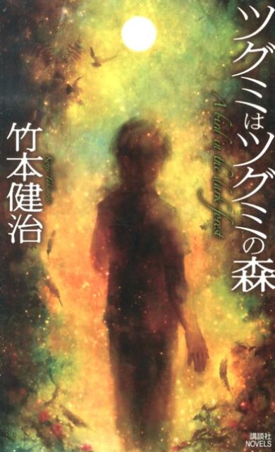 ツグミはツグミの森