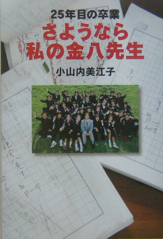 さようなら私の金八先生