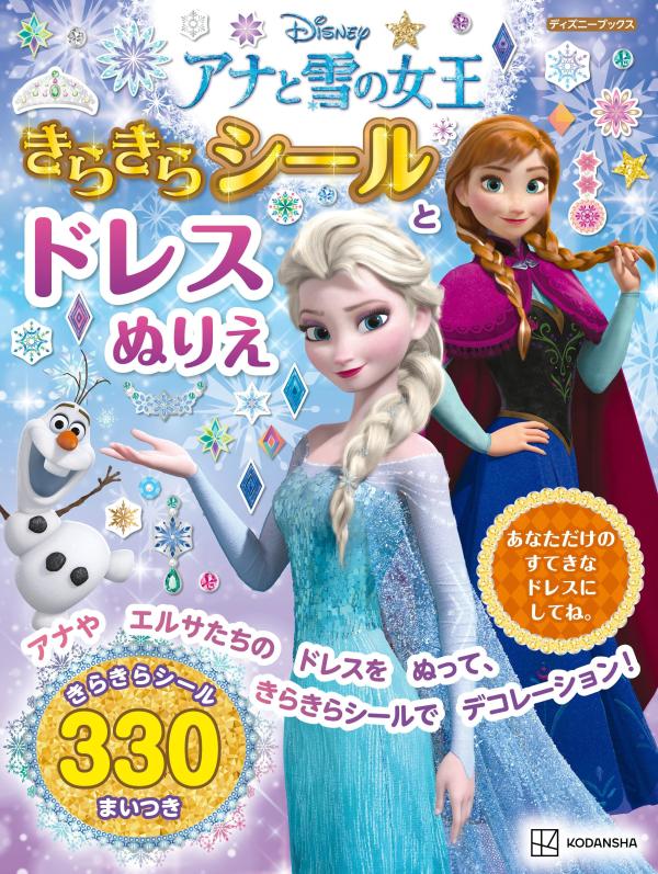 アナと雪の女王　きらきらシールと　ドレスぬりえ（ディズニーブックス）