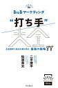 BtoBマーケティング“打ち手”大全 広告運用で受注を勝ち取る 最強の戦略 88 （できるMarketing Bible） [ 二平燎平 ]