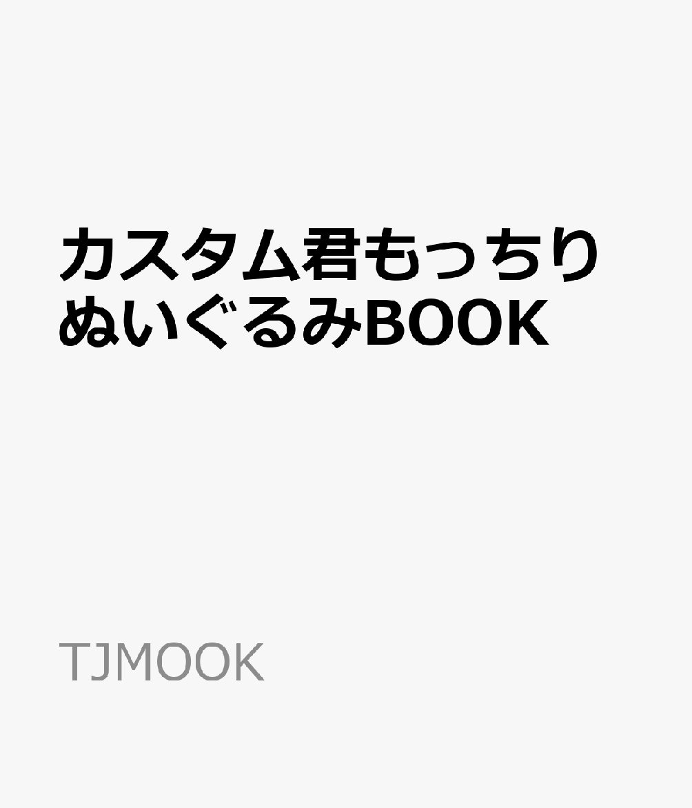 カスタム君もっちりぬいぐるみBOOK