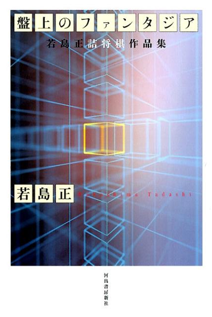 盤上のファンタジア 若島正詰将棋作品集 [ 若島 正 ] 1