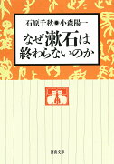 なぜ漱石は終わらないのか