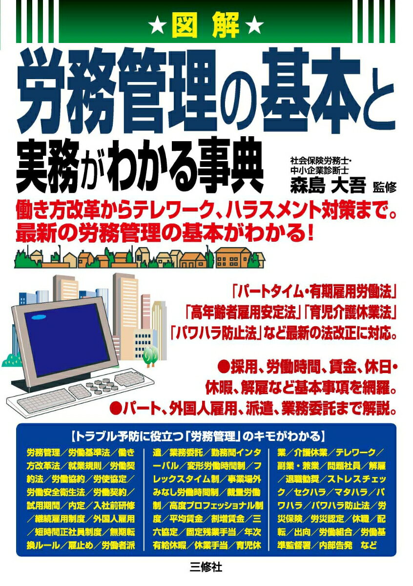 図解 労務管理の基本と実務がわかる事典