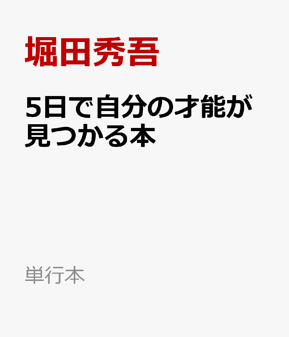 5日で自分の才能が見つかる本