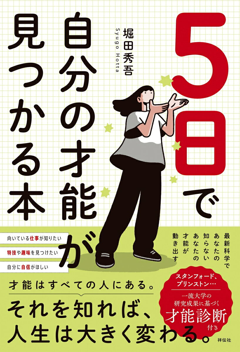 5日で自分の才能が見つかる本