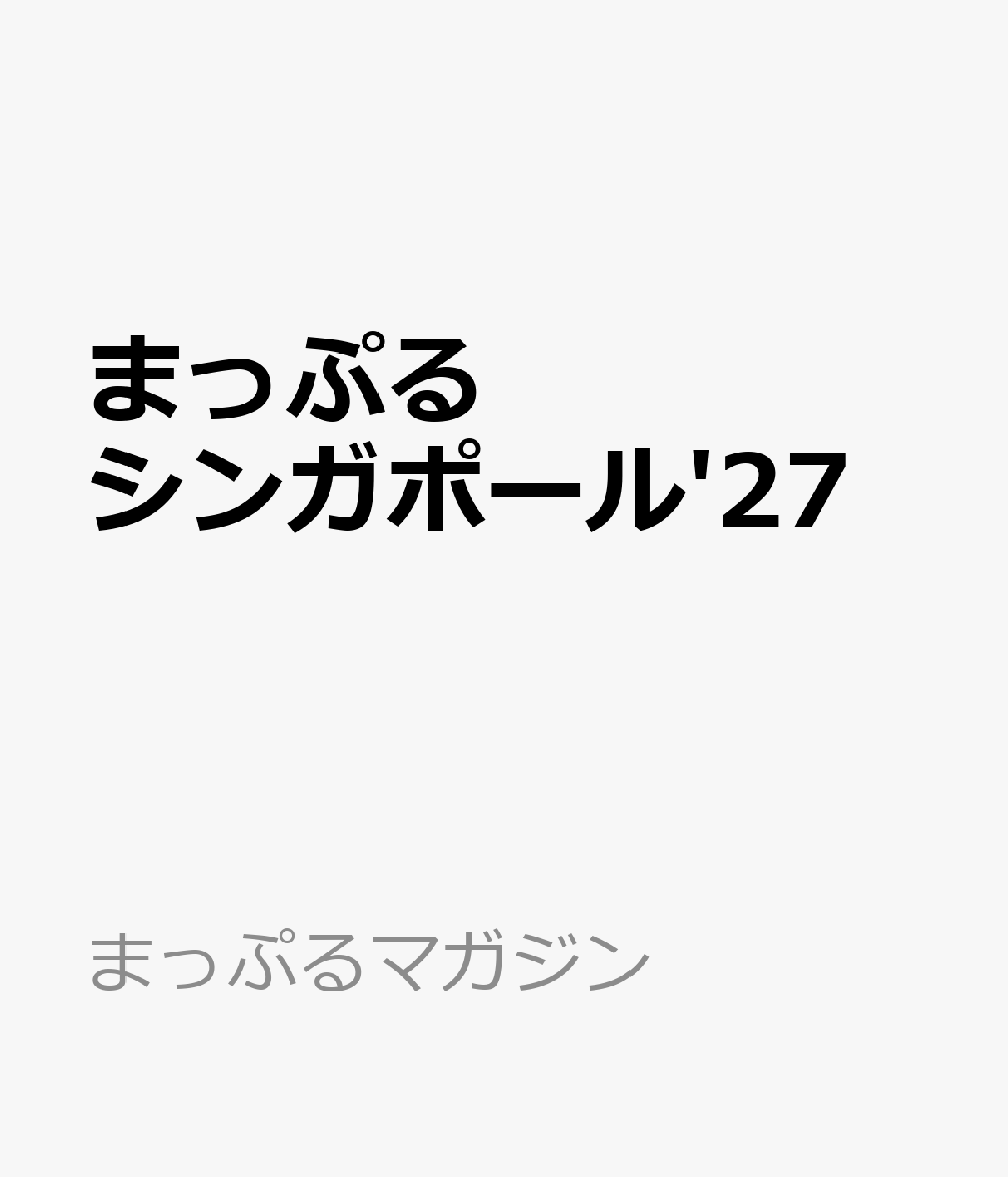 まっぷる シンガポール'27 （まっぷるマガジン） [ 昭文社 旅行ガイドブック 編集部 ]...