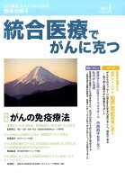 統合医療でがんに克つ（VOL．103（2017．1））