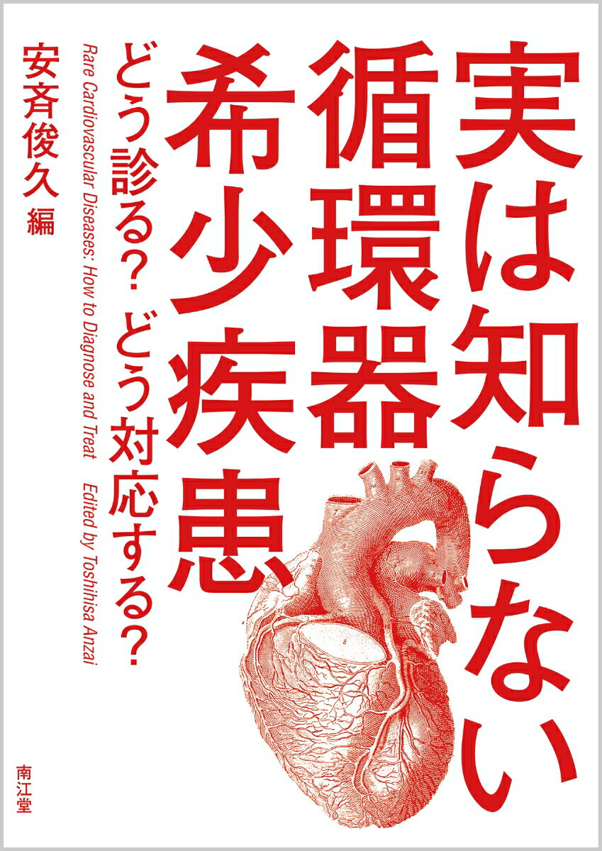 実は知らない循環器希少疾患