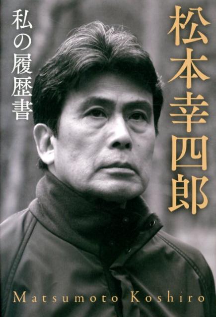 松本幸四郎私の履歴書