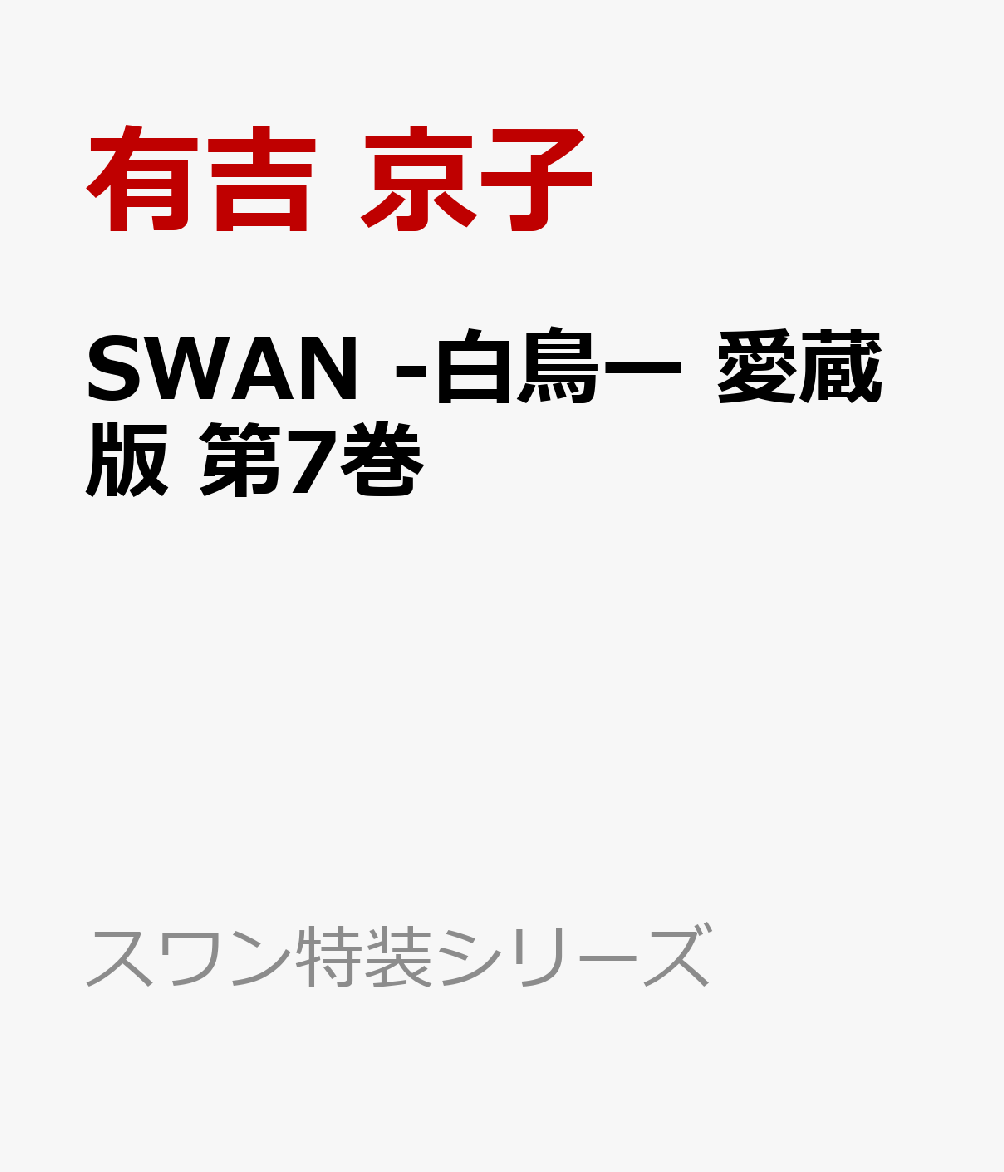 SWAN -白鳥ー 愛蔵版 第7巻