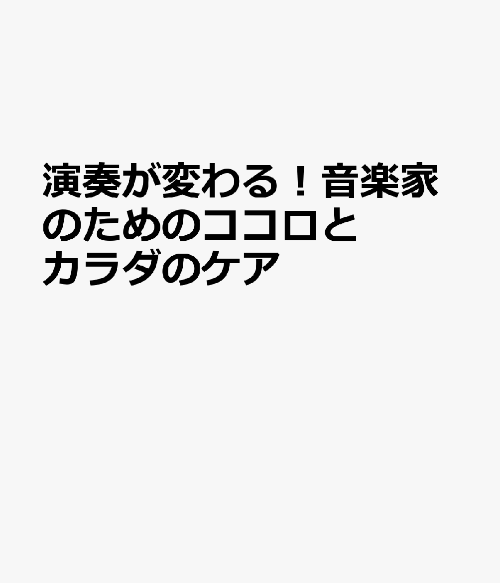 演奏が変わる！音楽家のためのココロとカラダのケア
