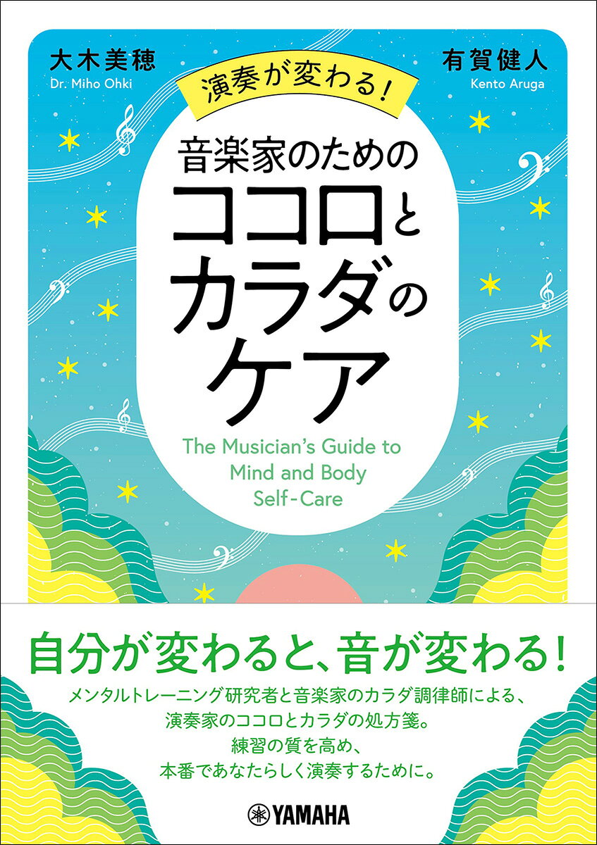 演奏が変わる！音楽家のためのココロとカラダのケア