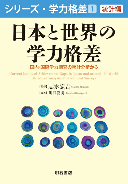 日本と世界の学力格差 国内・国際学力調査の統計分析から （シリーズ・学力格差　第1巻〈統計編〉） [ 志水　宏吉 ]