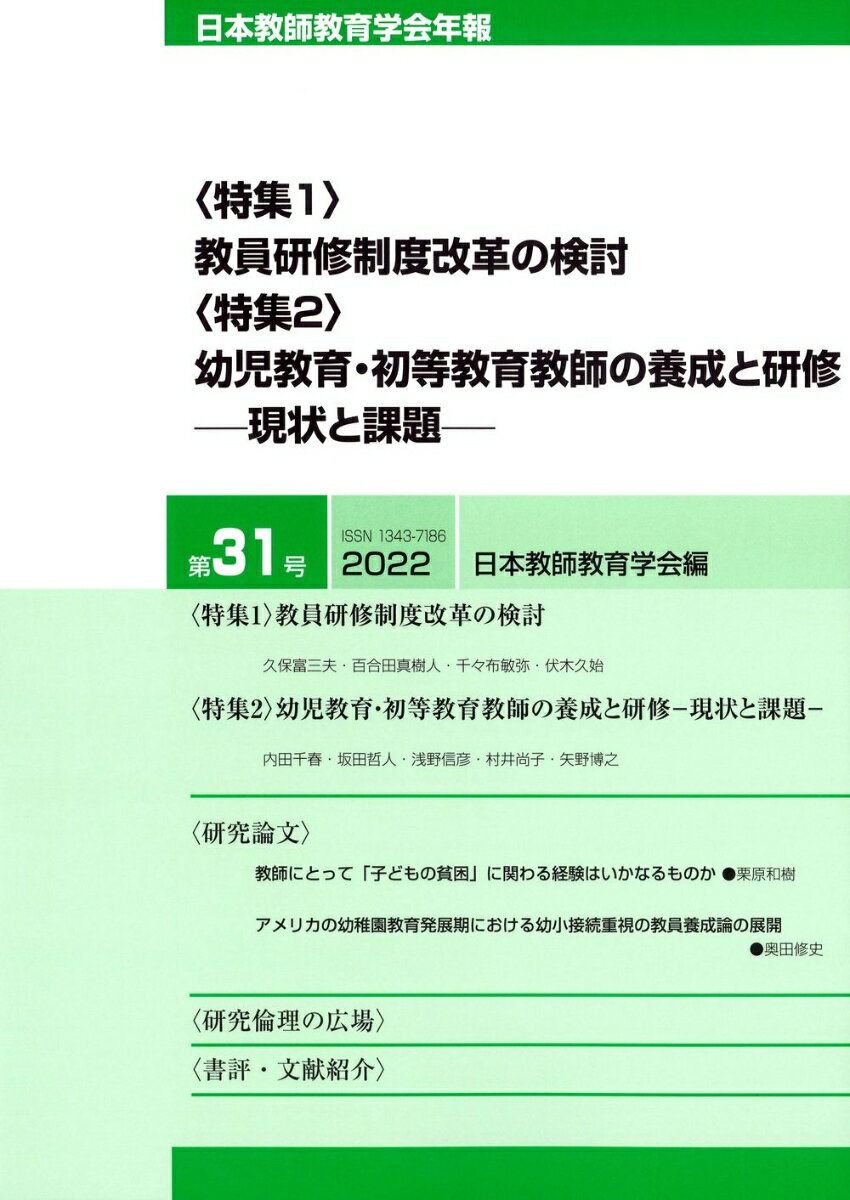 日本教師教育学会年報(第31号 2022年版)