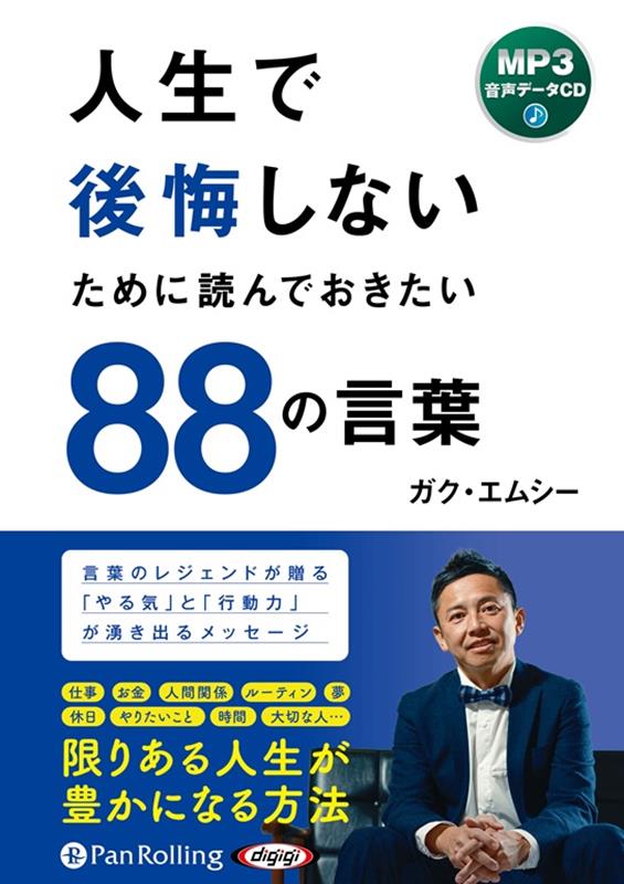 人生で後悔しないために読んでおきたい88の言葉