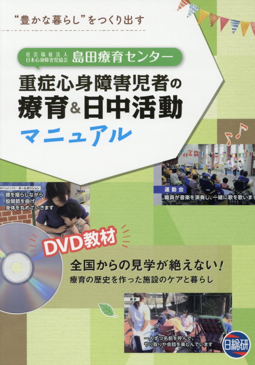 島田療育センター重症心身障害児者の療育＆日中活動マニュアル