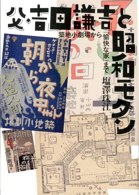 大正昭和の異端児・吉田謙吉。長女が綴る父の仕事と人生。ポスター・舞台模型・装幀本など１００点以上をカラー頁で掲載。