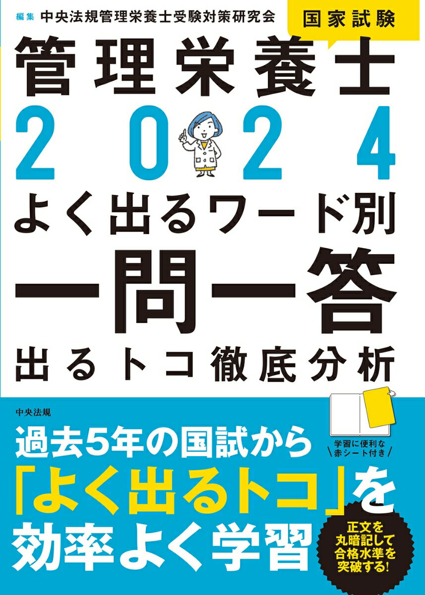 2024管理栄養士国家試験よく出るワード別一問一答