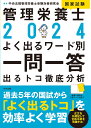 2024管理栄養士国家試験よく出るワード別一問一答 出るトコ徹底分析 中央法規管理栄養士受験対策研究会