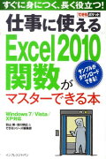 仕事に使えるExcel　2010関数がマスターできる本