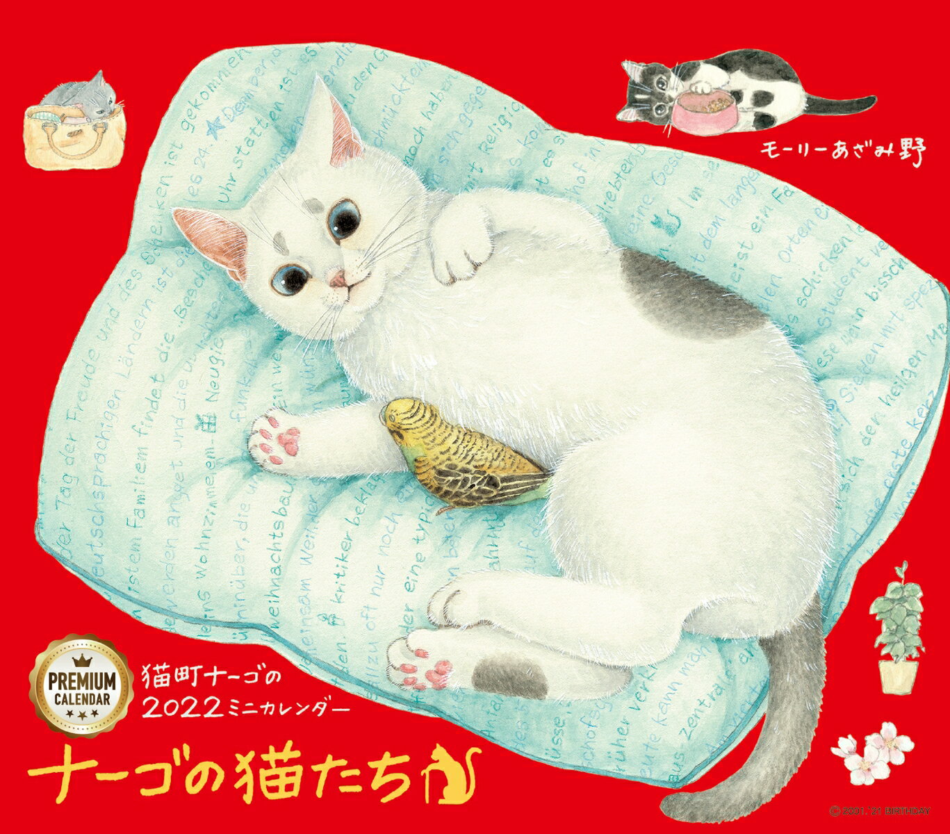 2022 ミニカレンダー　ナーゴの猫たち　プレミアム
