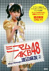 ミニマムAKB48渡辺麻友（2） [ アイドル研究会（鹿砦社内） ]