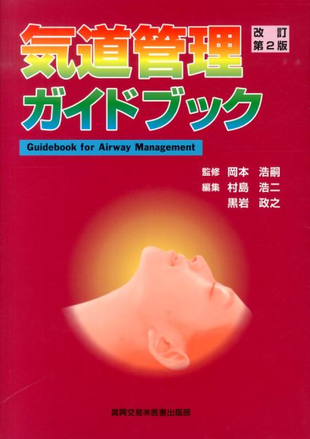 気道管理ガイドブック　改訂第2版