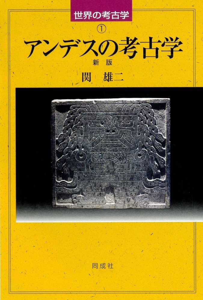 アンデスの考古学　新版（1） （世界の考古学） 