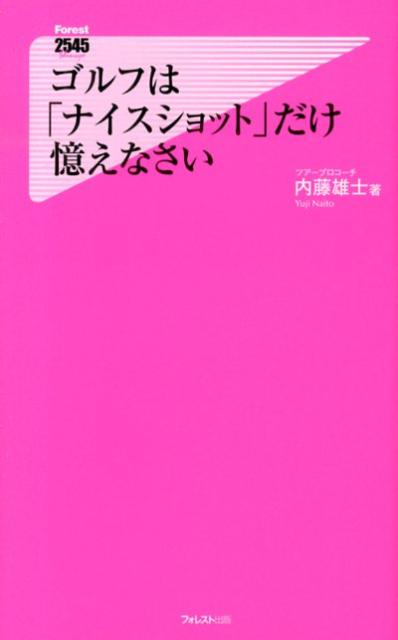 ゴルフは「ナイスショット」だけ憶えなさい