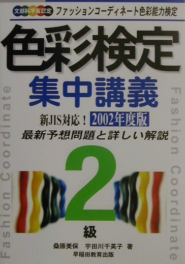 色彩検定集中講義2級（〔2002年度版〕）