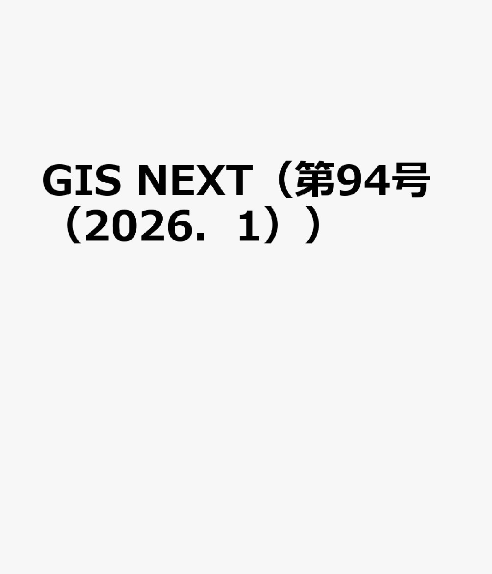 GIS NEXT（第94号（2026．1））