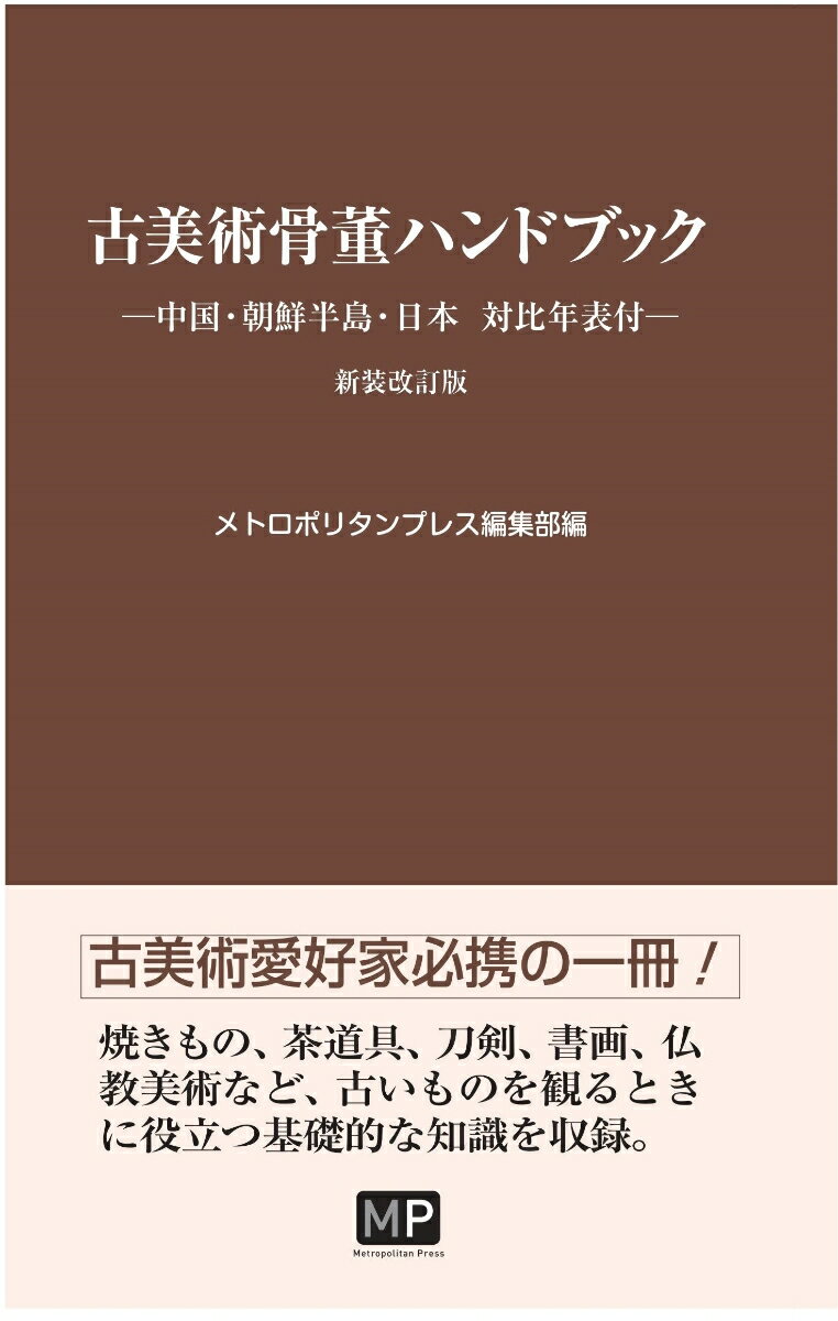 メトロポリタンプレス編集部 メトロポリタンプレスコビジュツコットウハンドブック メトロポリタンプレスヘンシュウブ 発行年月：2023年06月12日 予約締切日：2023年05月18日 ページ数：144p サイズ：単行本 ISBN：9784909908773 焼きもの／茶道／書画／工芸／仏教美術／年表 古美術愛好家必携の一冊！焼きもの、茶道具、刀剣、書画、仏教美術など、古いものを観るときに役立つ基礎的な知識を収録。 本 ホビー・スポーツ・美術 工芸・工作 骨董