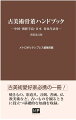 古美術愛好家必携の一冊！焼きもの、茶道具、刀剣、書画、仏教美術など、古いものを観るときに役立つ基礎的な知識を収録。