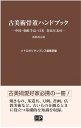 古美術骨董ハンドブックー中国・朝鮮半島・日本 対比年表付ー　新装改訂版 [ メトロポリタンプレス編集部 ]