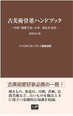 古美術骨董ハンドブックー中国・朝鮮半島・日本 対比年表付ー　新装改訂版 [ メトロポリタンプレス編集部 ]