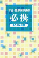 年金・健康保険委員必携（2019年版）