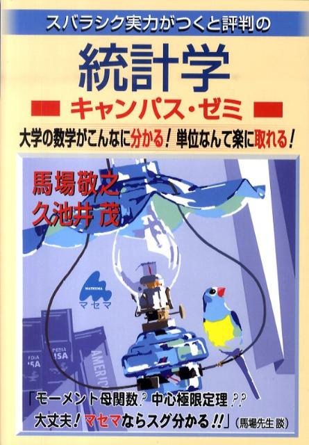 スバラシク実力がつくと評判の統計学キャンパス・ゼミ 大学の数学がこんなに分かる！単位なんて楽に取れる ...