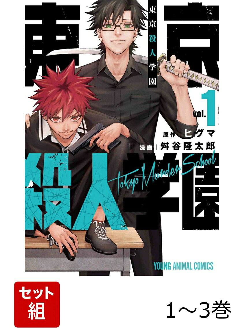 東京殺人学園 1〜3巻セット