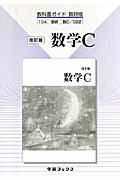 教科書ガイド数研版　022改訂版数学C