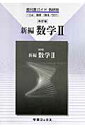 教科書ガイド数研版 031改訂版新編数学2
