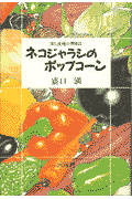 ネコジャラシのポップコ-ン 畑と道端の博物誌 [ 盛口満 ]