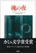 魂の夜