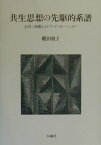 共生思想の先駆的系譜 石川三四郎とエドワ-ド・カ-ペンタ- [ 稲田敦子 ]