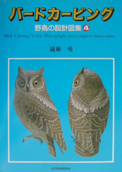 日本で初めてのバードカービングの設計図集。彩色された完成作品の一つ一つに、正面図・上面図・下面図・側面図・背面図のカラー写真とそれぞれの設計図を載せてあるので、入門者から中級まで実作の手引きとなる。第４集では、コノハズク、ジョウビタキ、サンコウチョウ、セグロセキレイ、セッカ、ウミネコ、オオヨシキリ、ハシビロガモを掲載。