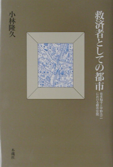 救済者としての都市