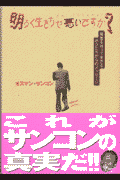 明るく生きちゃ悪いですか？