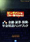 金融・証券・保険・年金用語ハンドブック