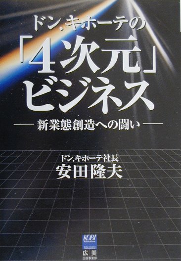 ドン．キホ-テの「4次元」ビジネス